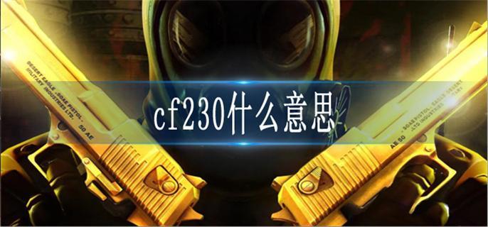 cf230什么意思 cf230意思解答