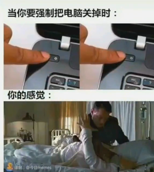 当你要强制把电脑关掉时表情包