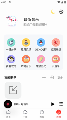 聆听音乐最新版截图