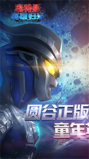 奥特曼英雄归来小y版截图1