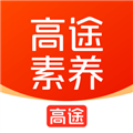 高途素养手机版