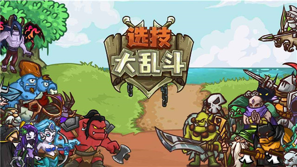 选技大乱斗手机版截图