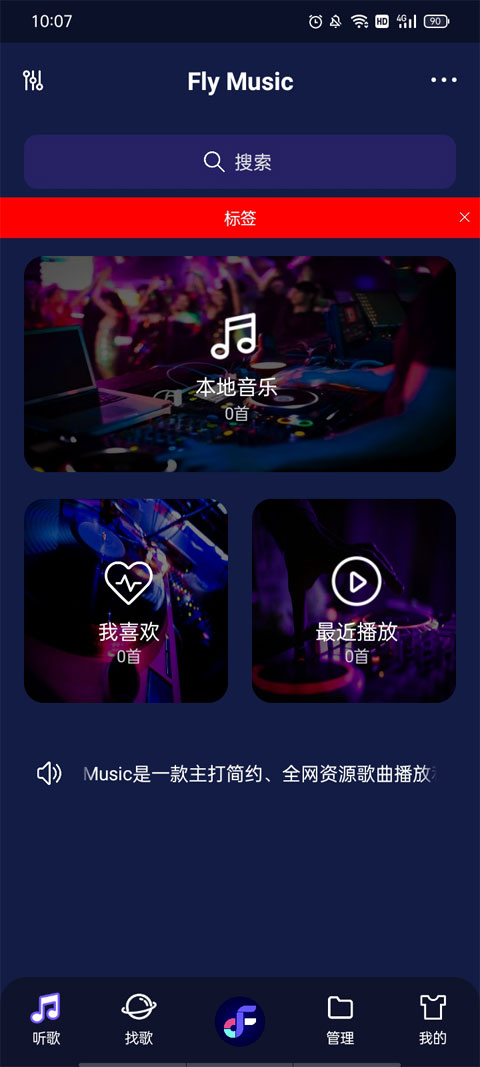 fly音乐app官方版截图
