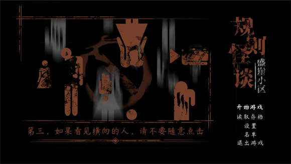 诡异规则怪谈游戏截图
