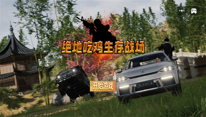 绝地吃鸡王者联机版截图