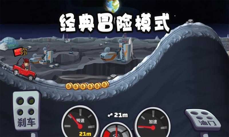 登山赛车原版官方版截图