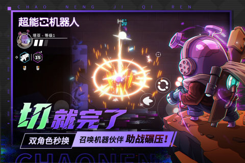 超能机器人（Bibots）手游截图