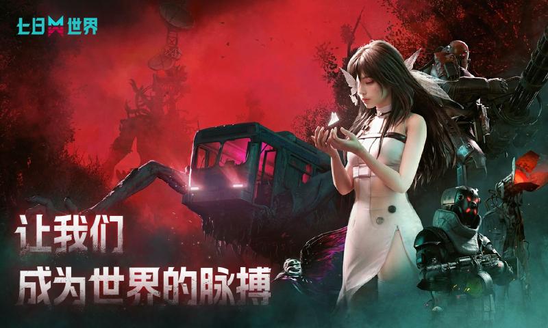 七日世界截图
