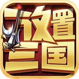 放置三国变态版0.1折版v1.002
