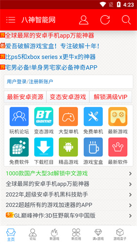 八神智能天下截图