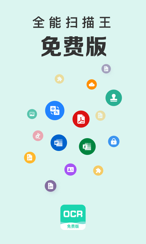 全能扫描王安卓版截图