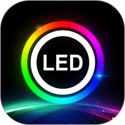 ledlamp下载 ledlamp（V6.3.9）最新版