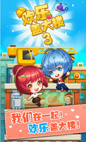欢乐盖大楼截图