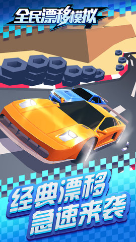 全民漂移截图