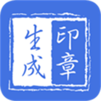 电子版印章生成器
