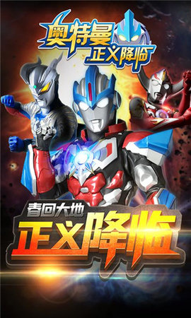 奥特曼正义降临截图