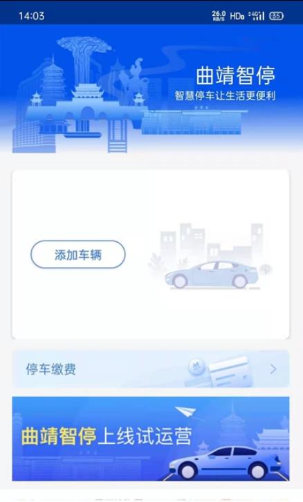 曲靖智停截图