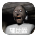 恐怖奶奶2中文版v1.8.1_v2.5