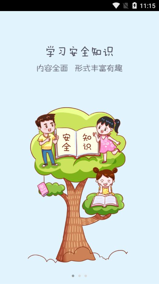 滑县安全教育平台截图