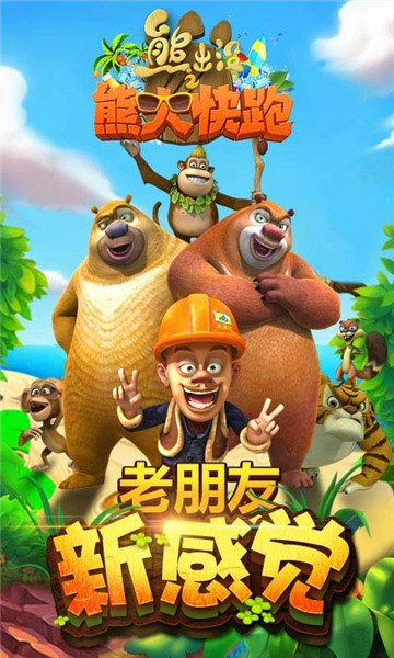 熊出没之熊大快跑内购版截图