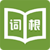 词根词缀词典app免费下载安装-词根词缀词典下载 最新版