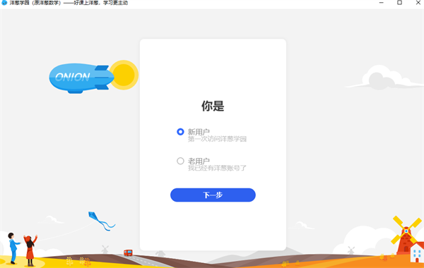 洋葱学院截图
