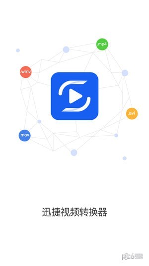 迅捷视频转换器截图1