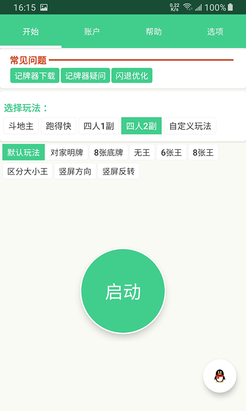 记牌器(通用版)免费截图