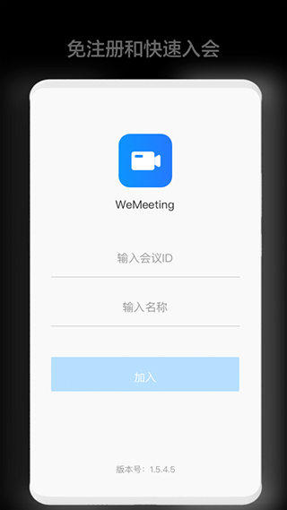 wemeeting截图