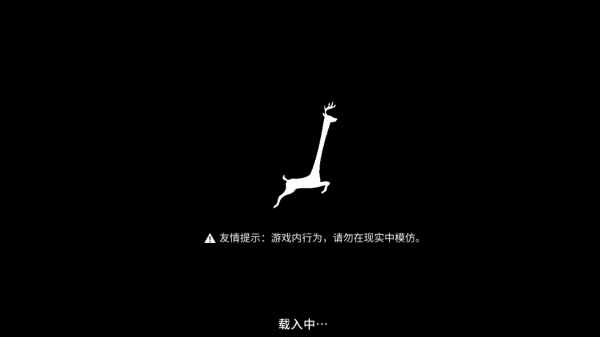 非常普通的鹿截图