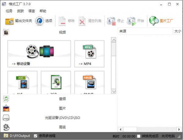 格式工厂电脑版截图