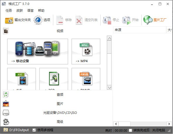 格式工厂电脑版截图