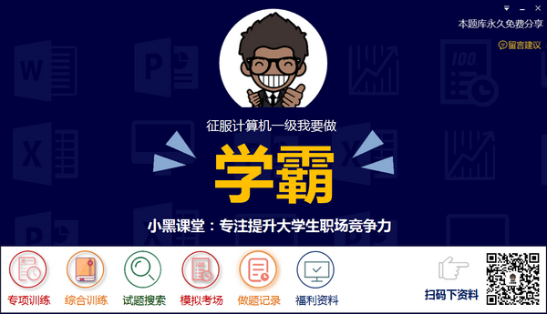 小黑课堂计算机一级题库截图