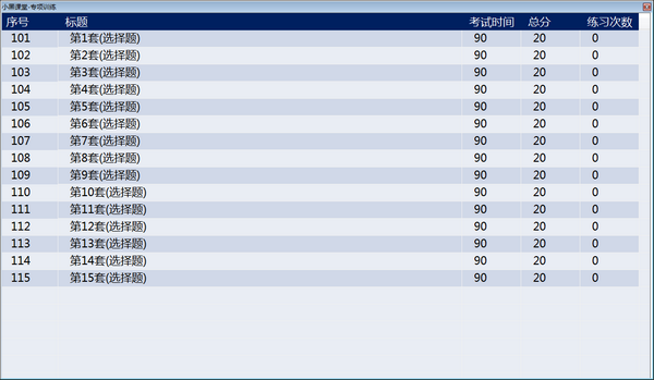 小黑课堂计算机一级题库截图