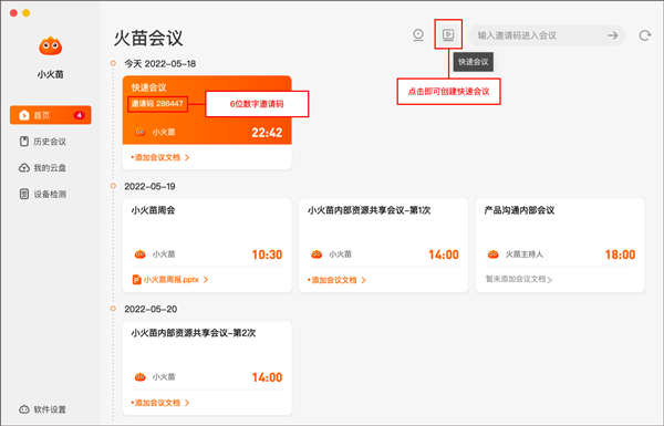 火苗会议电脑版V3.3.1.3下载截图