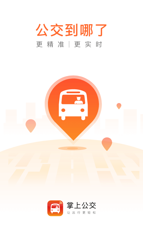 滨州掌上公交截图