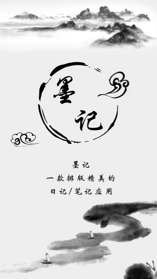 墨记日记截图1