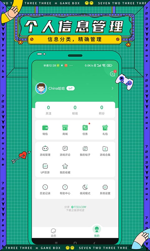 7723游戏盒4.5.2截图1