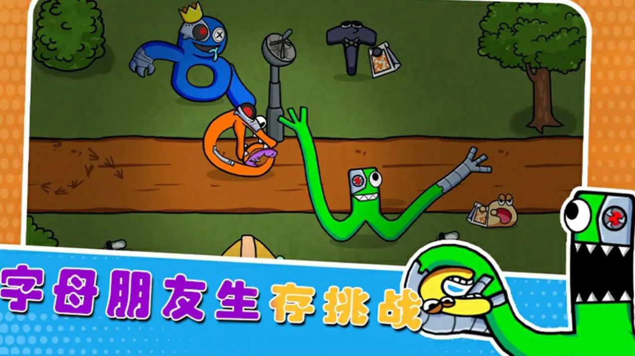 字母朋友生存挑战游戏截图