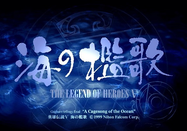 英雄传说5海之槛歌截图