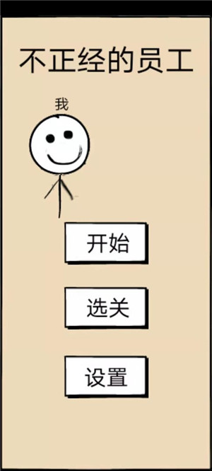 不正经的员工截图