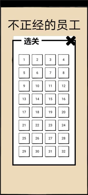 不正经的员工截图