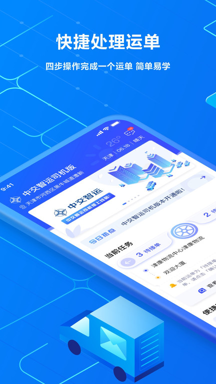 中交智运司机版截图