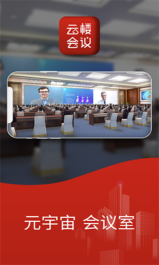 云楼会议室截图