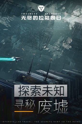 无尽的拉格朗日网易版截图