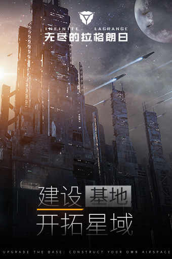 无尽的拉格朗日网易版截图