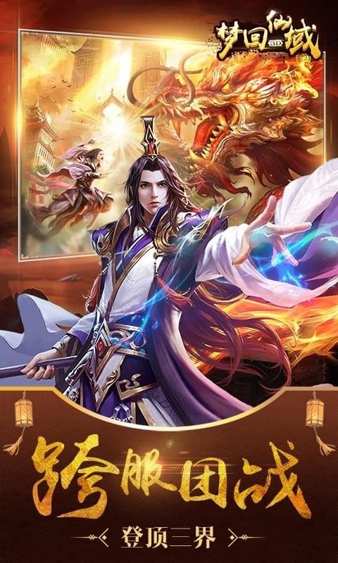 梦回仙域3d九游版截图