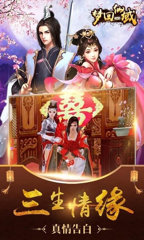 梦回仙域3d九游版截图