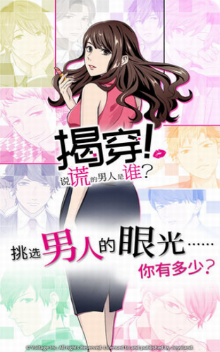 揭穿说谎的男人是谁截图