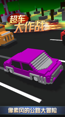 超车大作战免费完整版截图
